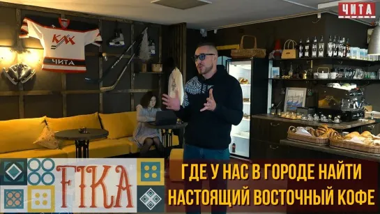 Восточная кофейня "Fika" на ул.Баргузинская 17