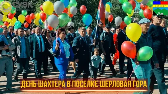 День Шахтера в Шерловой горе