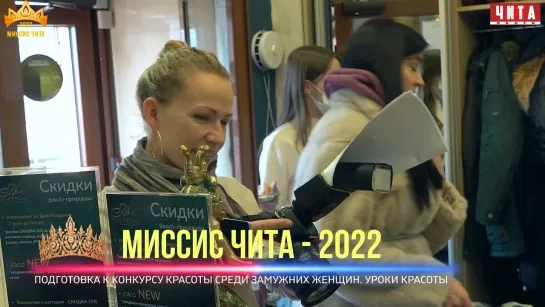 Миссис Чита 2022. Уроки красоты