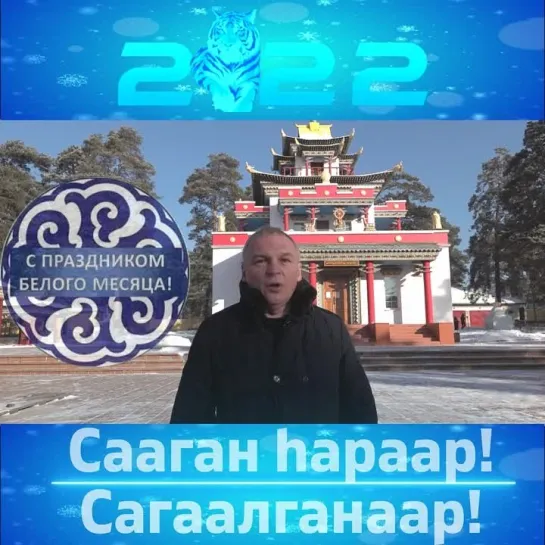 Поздравление с Сагаалган! Юрий Григорьев