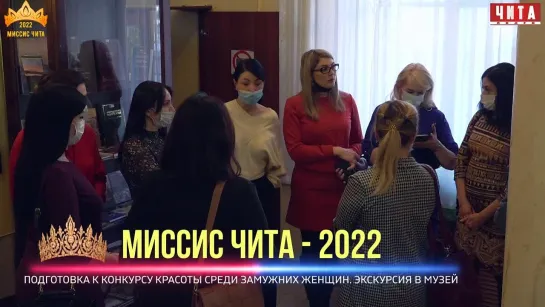 Миссис Чита 2022. Экскурсия в музей