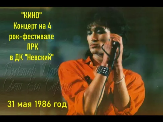 Виктор ЦОЙ -"КИНО". 4 рок-фестиваль ЛРК. ДК "НЕВСКИЙ". 31 мая 1986 год.