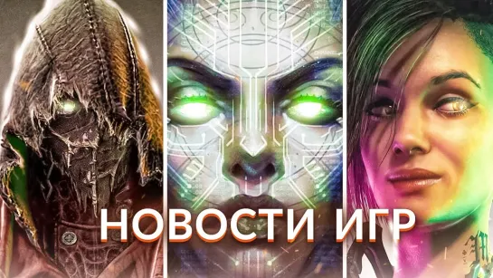 ▶Новости игр! Mortal Kombat 1, Cyberpunk 2077, System Shock, Diplomacy is Not an Option, Firmament