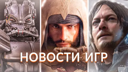 ▶Новости игр! Assassin's Creed: Mirage, Death Stranding 2, Fallout, United 1944, Modern Warfare