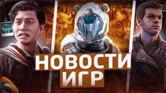 ▶Новости игр! Hogwarts Legacy, Star Citizen, Star Wars Jedi: Survivor, Minecraft, The Invincible