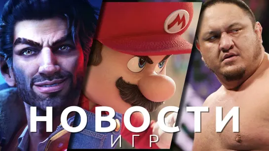 ▶Новости игр! Redfall, Twisted Metal, Star Wars Jedi: Survivor, Super Mario Bros, Manor Lords