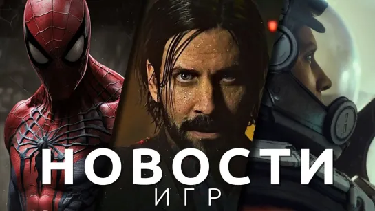 ▶Новости игр! Spider-Man 2, Armored Core 6, Starfield, Alan Wake 2, Layers of Fear, Titanfall 3