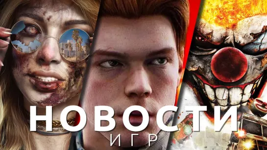 ▶Новости игр! Star Wars Jedi: Survivor, Dead Island 2, V Rising, Ash of Gods: The Way, Twisted Metal