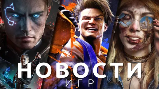 ▶Новости игр! Immortals of Aveum, Dead Island 2, Street Fighter 6, KarmaZoo, Mortal Kombat 12