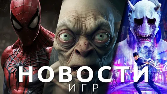 ▶Новости игр! Marvel’s Spider-Man 2, The Lord of the Rings Gollum, GhostWire Tokyo, Exoplanet, RIDE 5