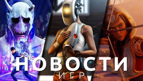 ▶Новости игр! Ghostwire: Tokyo, Portal 3, Mortal Kombat, Trine 5: A Clockwork Conspiracy, RTX 4070