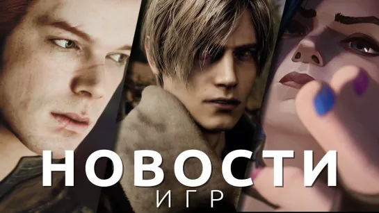 ▶Новости игр! Resident Evil 4, Star Wars Jedi, Аркейн, Dragon Age: Dreadwolf, Death Stranding 2