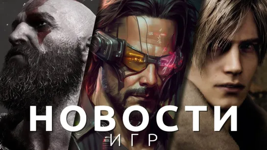 ▶Новости игр! Cyberpunk 2077, Resident Evil 4, Silent Hill 2, God of War: Ragnarok, Super Mario Bros.