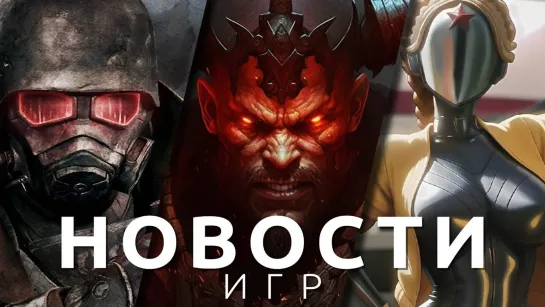 ▶Новости игр! Diablo 4, Atomic Heart, Fallout: New Vegas 2, Oxygen, Meet Your Maker, Epic Games Store