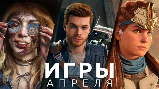 ▶Игры апреля 2023! Star Wars Jedi: Survivor, Dead Island 2, Wartales, Everspace 2, Кужлёвка...