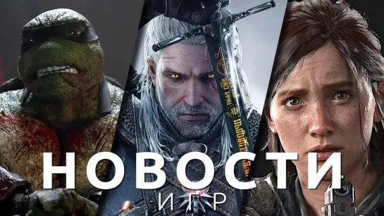 ▶Новости игр! The Last of Us: Part I, The Witcher 3: Wild Hunt, Project M, TMNT: The Last Ronin