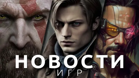 ▶Новости игр! Resident Evil 4, Cyberpunk 2077, God of War Ragnarok, Tenet of the Spark, Dying Light 2