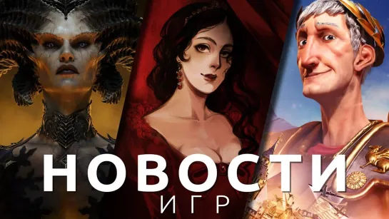 ▶Новости игр! Layers of Fear, Diablo 4, Civilization 6, Barotrauma, Disco Elysium, The Dark Pictures