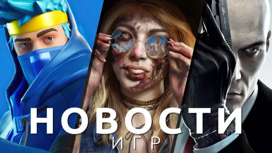 Новости игр! Dead Island 2, Silent Hill 2, Fortnite, The Callisto Protocol, Anno 1800, Hitman