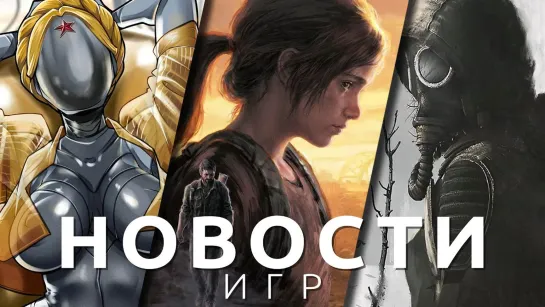 Новости игр! The Last of Us, Atomic Heart, CS:GO 2, S.T.A.L.K.E.R. 2., Ratchet & Clank: Rift Apart