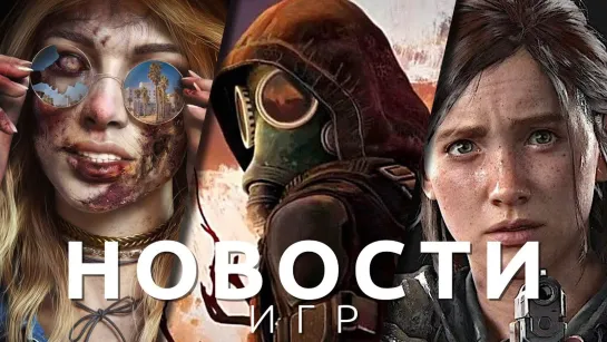 ▶Новости игр! The Last of Us, S.T.A.L.K.E.R. 2, Dead Island 2, Atomic Heart, Bleak Faith: Forsaken