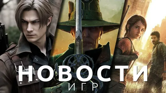 ▶Новости игр! Resident Evil 4, The Last of Us, Exoprimal, LotR: Gollum, Contraband Police, Steam Deck