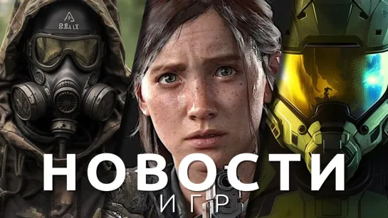 ▶Новости игр! Halo Infinite, The Last of Us, S.T.A.L.K.E.R. 2, Hogwarts Legacy, Pathfinder, NVIDIA