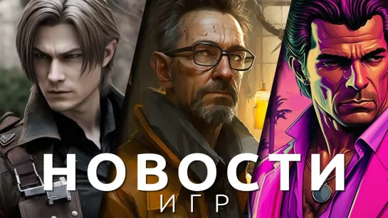 ▶Новости игр! GTA Online, GTA 6, Resident Evil 4, Atomic Heart, CoD, Half-Life, Portal, Amnesia