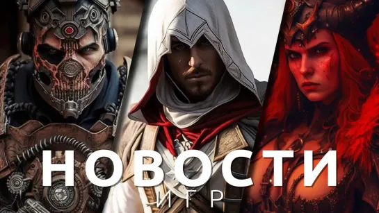 ▶Новости игр! Diablo 4, Gears 6, Assassin’s Creed, SnowRunner, The Wolf Among Us 2, Xbox, The Sims 4