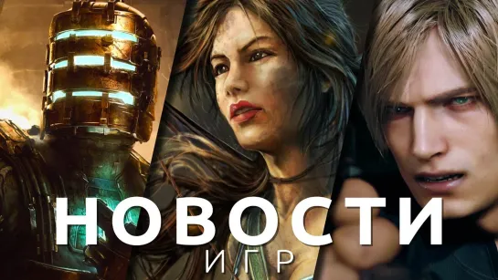 Новости игр! Tomb Raider, Resident Evil 4, Dead Space, Cyberpunk 2077, Warcraft 3, Halo, GTA Trilogy