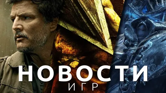 Новости игр! Silent Hill, The Last of Us, Blizzard, NetEase, Starfield, PlayStation, Stellaris