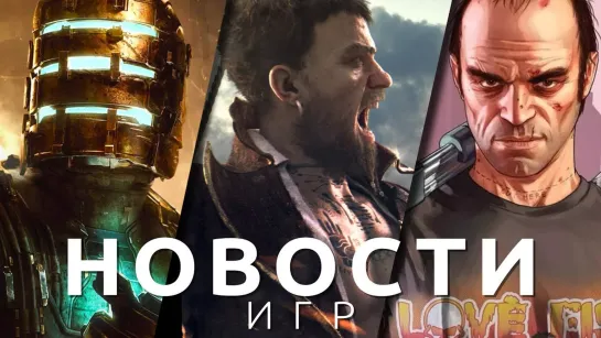 Новости игр! Dead Space, Skull & Bones, GTA 5, Steam, Microsoft, Джастин Ройланд, ArmA 4, Lies of P