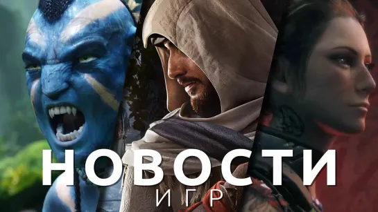 Новости игр! Avatar: Frontiers of Pandora, Assassin's Creed: Mirage, Gran Turismo 7, Wanted: Dead