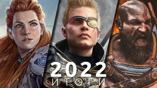 Лучшие игры 2022! Итоги года | God of War: Ragnarok, Horizon: Forbidden West, Stray, Elden Ring...