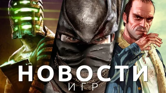 Новости игр! Dead Space, Manor Lords, GTA 5, Tunic, The Game Awards, God of War: Ragnarok, BlizzCon