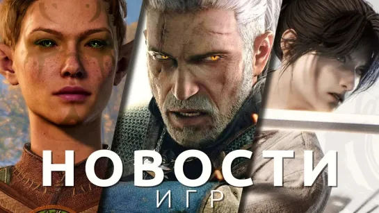 Новости игр! Baldur's Gate 3, Hogwarts Legacy, The Witcher 3: Wild Hunt, Final Fantasy, Aquatico