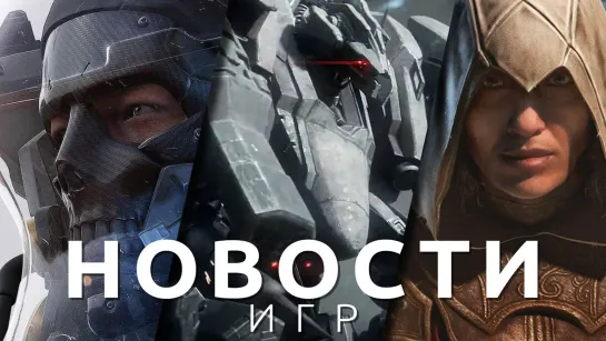 Новости игр! Assassin's Creed, Armored Core 6, The Witcher 3, Amnesia The Bunker, Kojima Productions