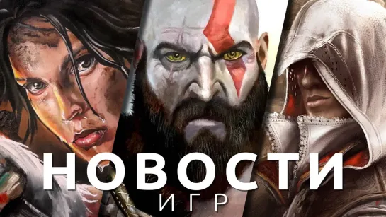 Новости игр! Tomb Raider, Assassin's Creed, Hogwarts Legacy, High On Life, God of War, Bloodlines 2