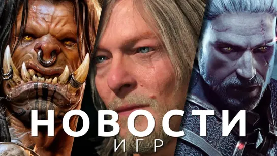 Новости игр! Death Stranding 2, WarCraft, Dead Island 2, The Witcher 3, The Callisto Protocol