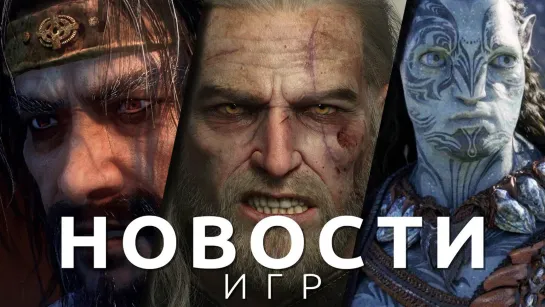 Новости игр! Avatar, Ведьмак 3, Baldur’s Gate 3, Wo Long: Fallen Dynasty, Inkulinati, SpellForce