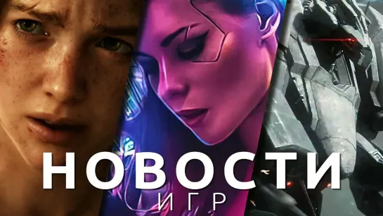 Новости игр! The Last of Us 3, Armored Core 6, Cyberpunk 2077, Dwarf Fortress, Cuphead, PlayStation