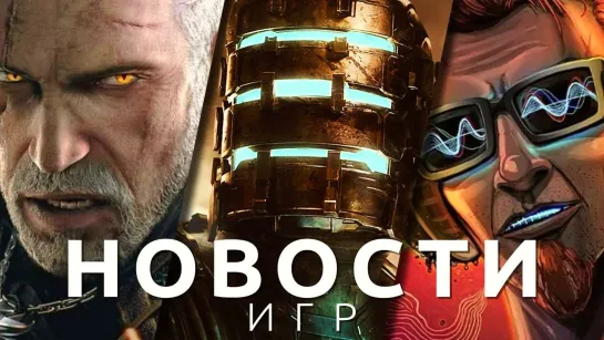 Новости игр! Dead Space, The Witcher 3, Postal 4, Lies of P, SpongeBob SquarePants, Sonic Frontiers