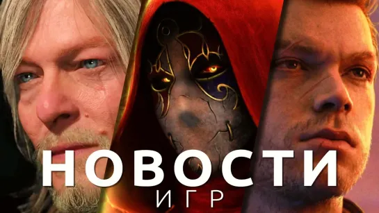 Новости игр! Death Stranding 2, Fable, Hades 2, Days Gone, Star Wars Jedi: Survivor, Diablo 4