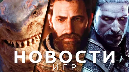 Новости игр! The Witcher 3, Suicide Squad, Diablo 4, Remnant 2, Banishers: Ghosts of New Eden