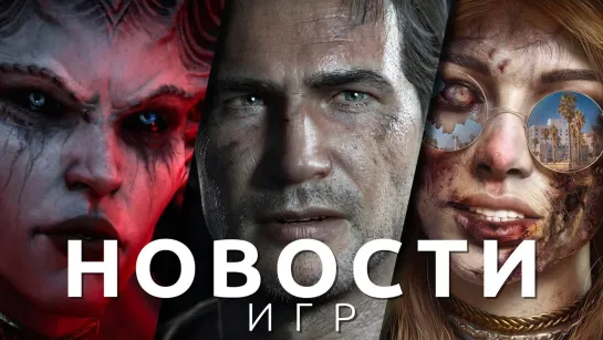 Новости игр! Uncharted, Dead Island 2, Diablo 4, Back 4 Blood, Dwarf Fortress, The Witcher, GTA