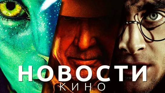 Новости кино! Аватар: Путь воды, Гарри Поттер, Индиана Джонс 5, Стражи галактики 3, Трансформеры