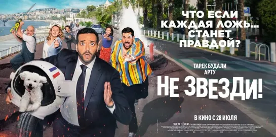 ▶Не звезди! (2022)