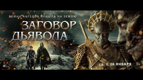 ▶Заговор дьявола (2022)