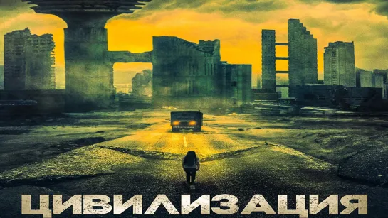 Цивилизация (2020)