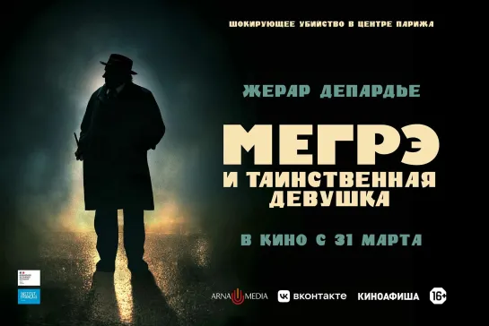 Мегрэ и таинственная девушка (2022)